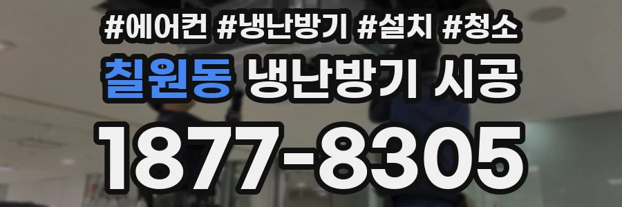 칠원동 냉난방기 시공