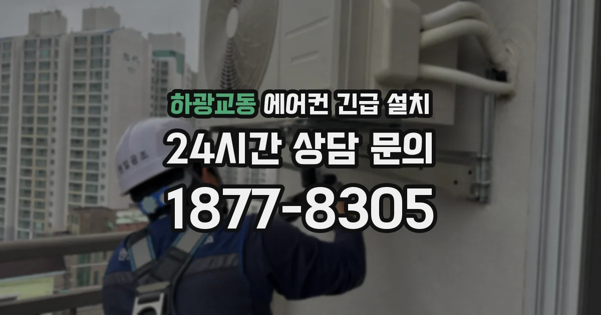 하광교동 에어컨 긴급 설치