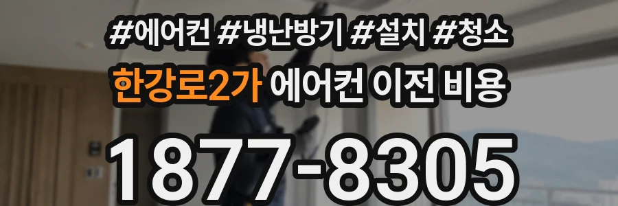한강로2가 에어컨 이전 비용