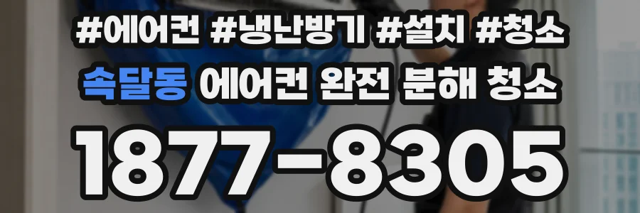 속달동 에어컨 완전 분해 청소