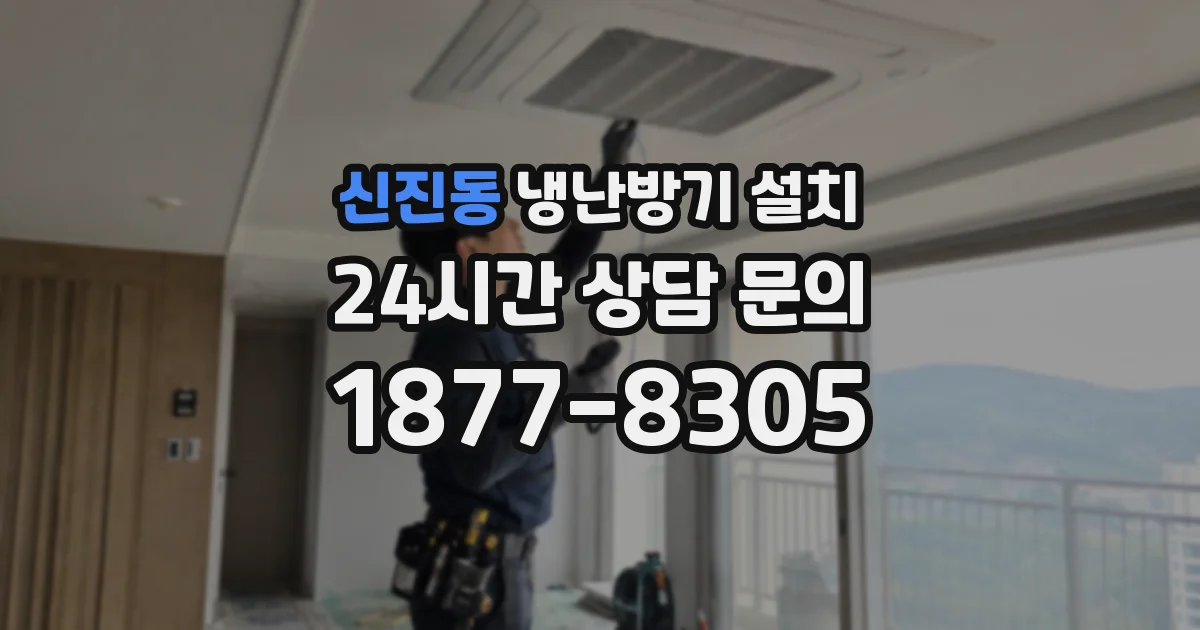 신진동 냉난방기 설치