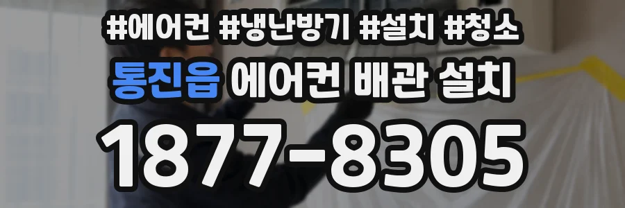 통진읍 에어컨 배관 설치