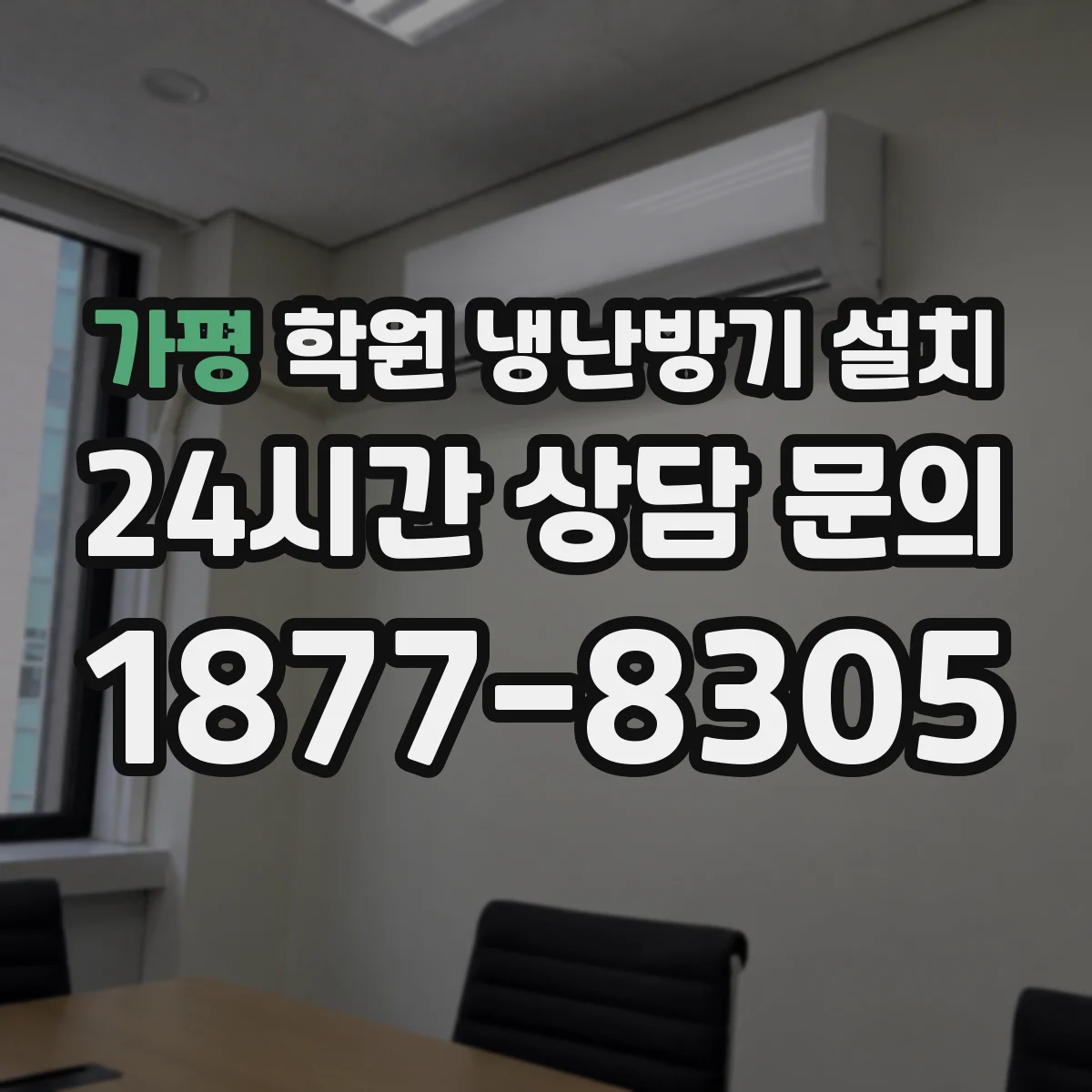 가평 학원 냉난방기 설치