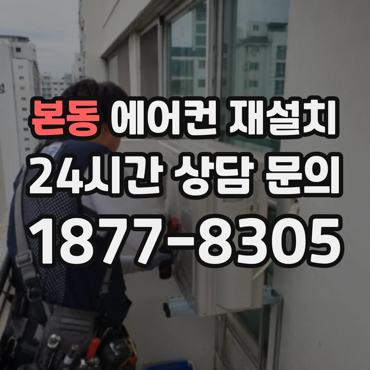 본동 에어컨 재설치