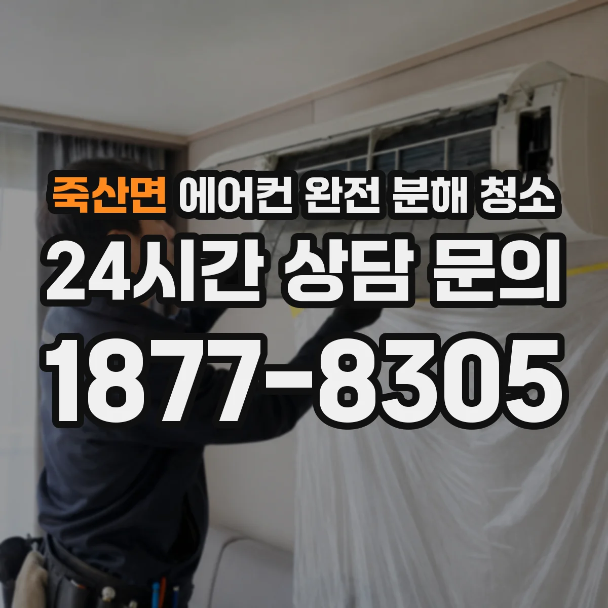 죽산면 에어컨 완전 분해 청소
