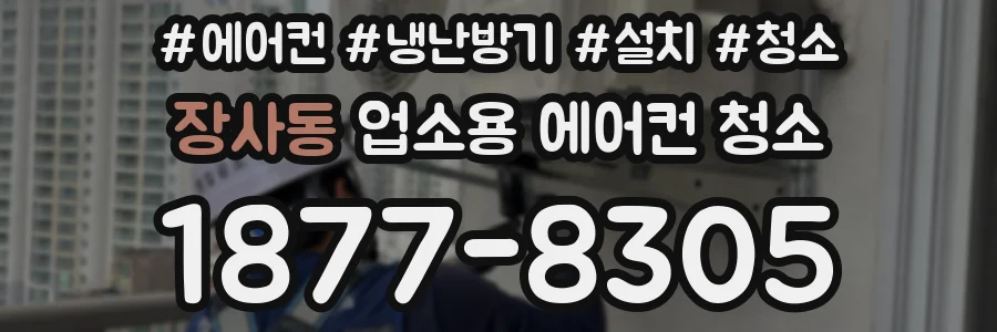 장사동 업소용 에어컨 청소