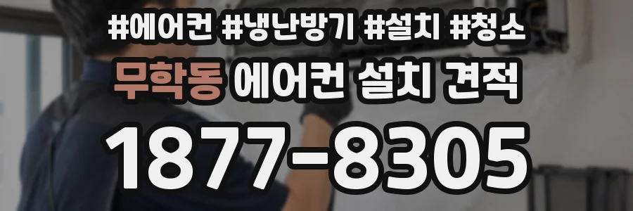 무학동 에어컨 설치 견적