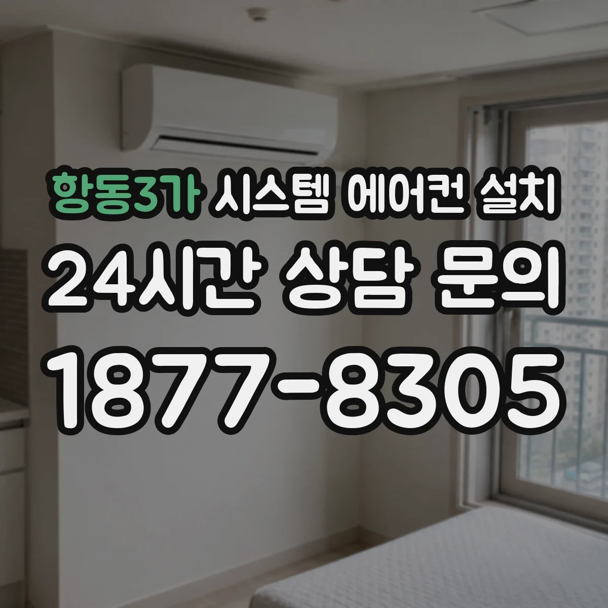 항동3가 시스템 에어컨 설치