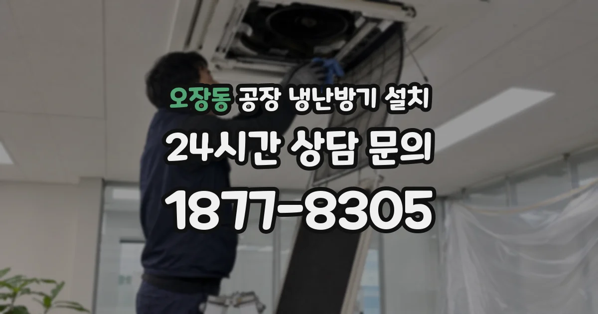 오장동 공장 냉난방기 설치