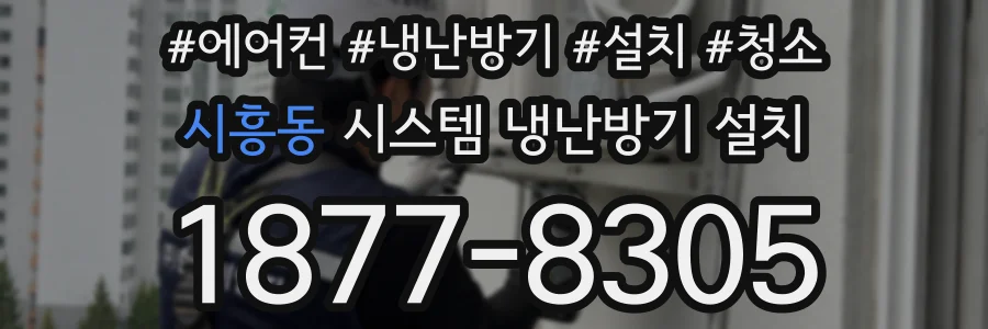시흥동 시스템 냉난방기 설치