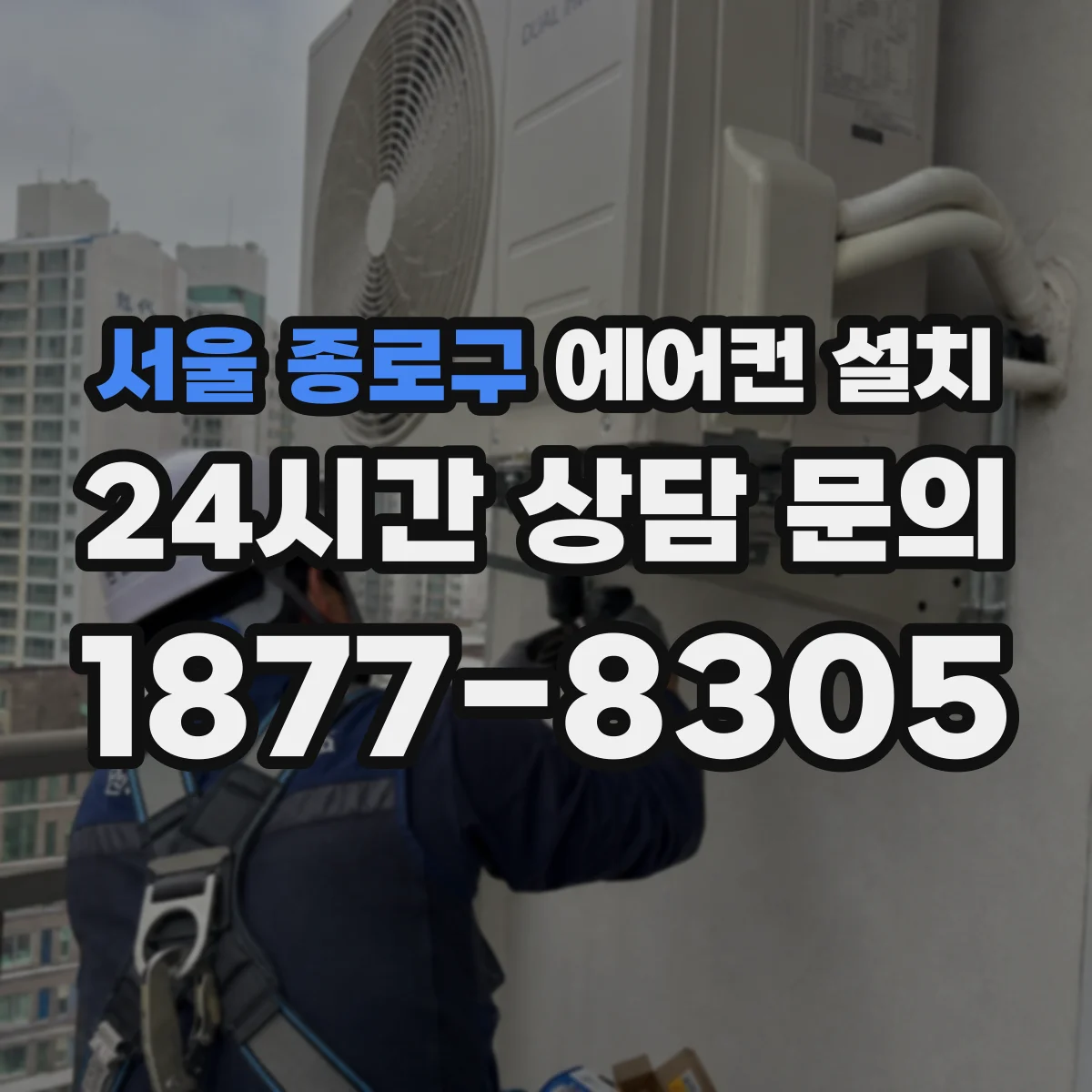 서울 종로구 에어컨 설치 철거 후 리모델링 벽면 타공 위치 재계획