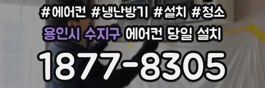 용인시 수지구 에어컨 당일 설치