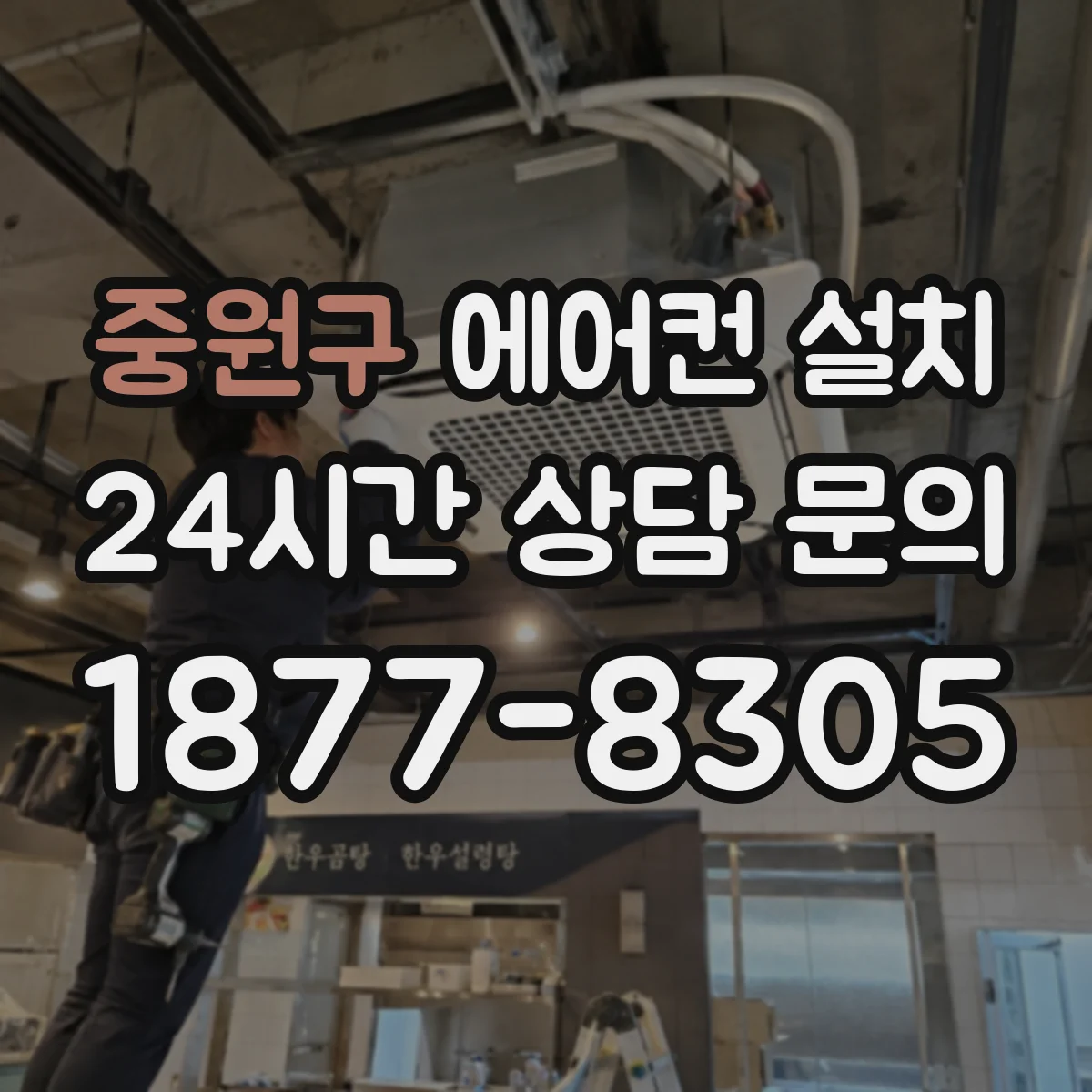 중원구 에어컨 설치 스탠드형 배수 라인 점검과 설치 고정 순서