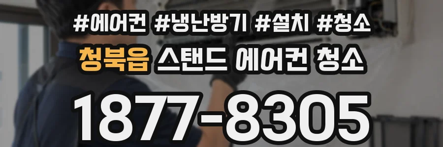 청북읍 스탠드 에어컨 청소