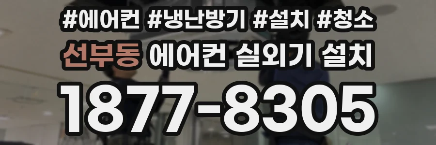 선부동 에어컨 실외기 설치