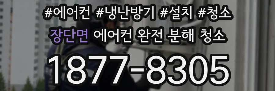 장단면 에어컨 완전 분해 청소