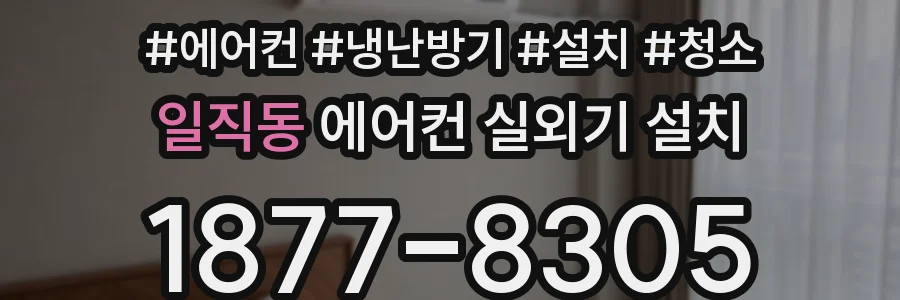 일직동 에어컨 실외기 설치