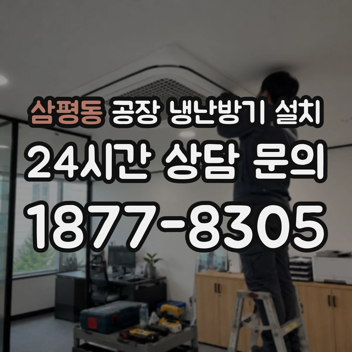 삼평동 공장 냉난방기 설치