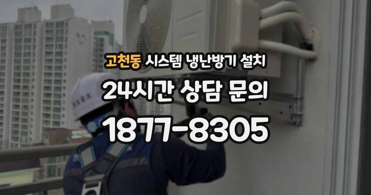 고천동 시스템 냉난방기 설치