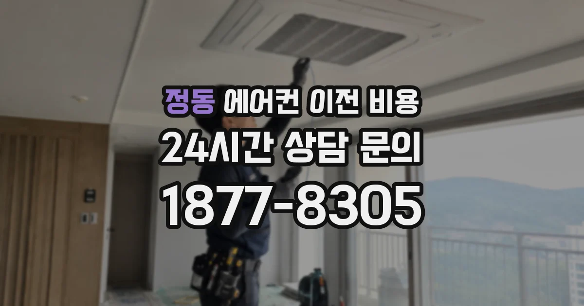 정동 에어컨 이전 비용