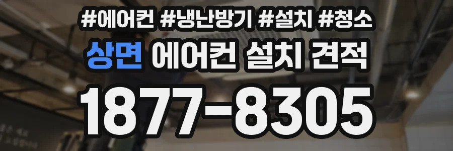상면 에어컨 설치 견적