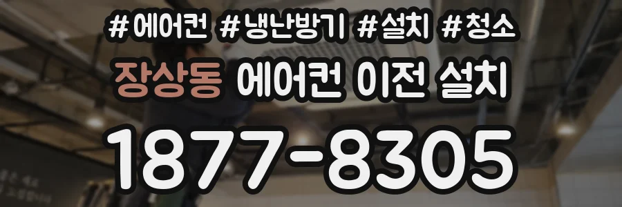 장상동 에어컨 이전 설치