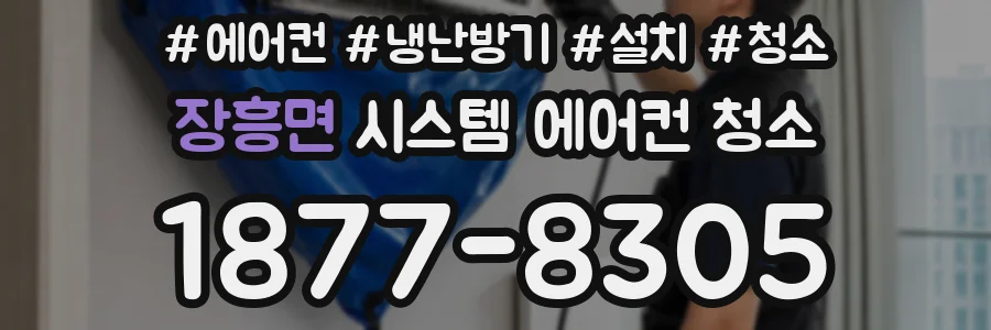 장흥면 시스템 에어컨 청소