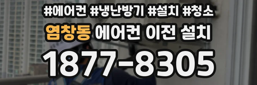 염창동 에어컨 이전 설치
