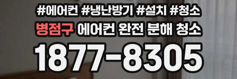 병점구 에어컨 완전 분해 청소