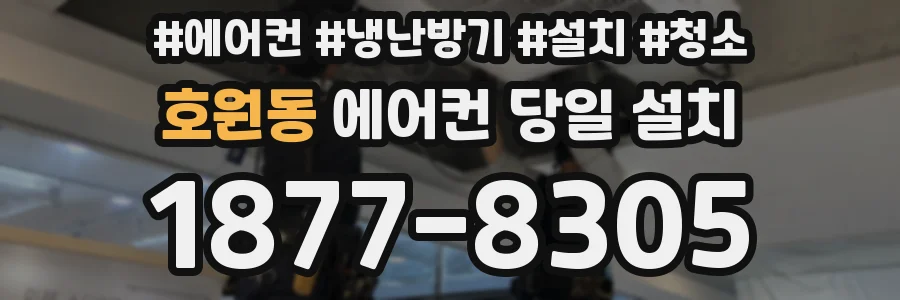 호원동 에어컨 당일 설치