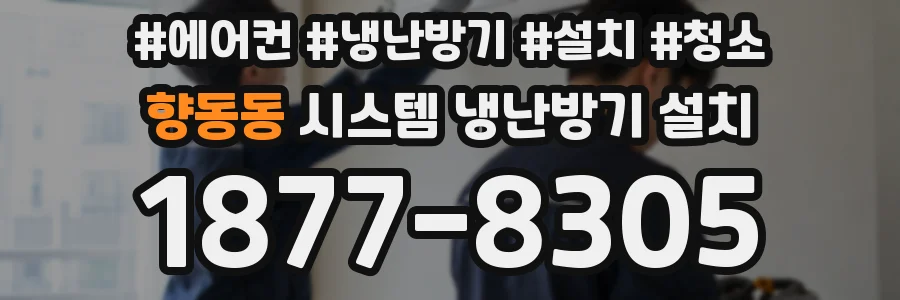 향동동 시스템 냉난방기 설치