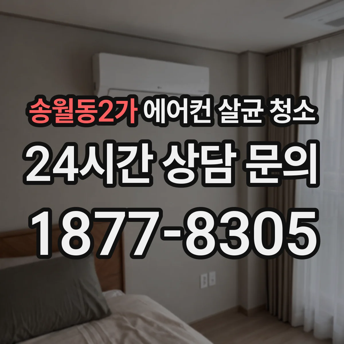 송월동2가 에어컨 살균 청소