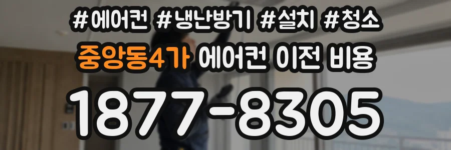 중앙동4가 에어컨 이전 비용