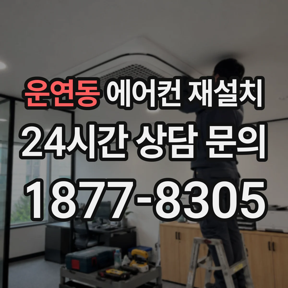 운연동 에어컨 재설치