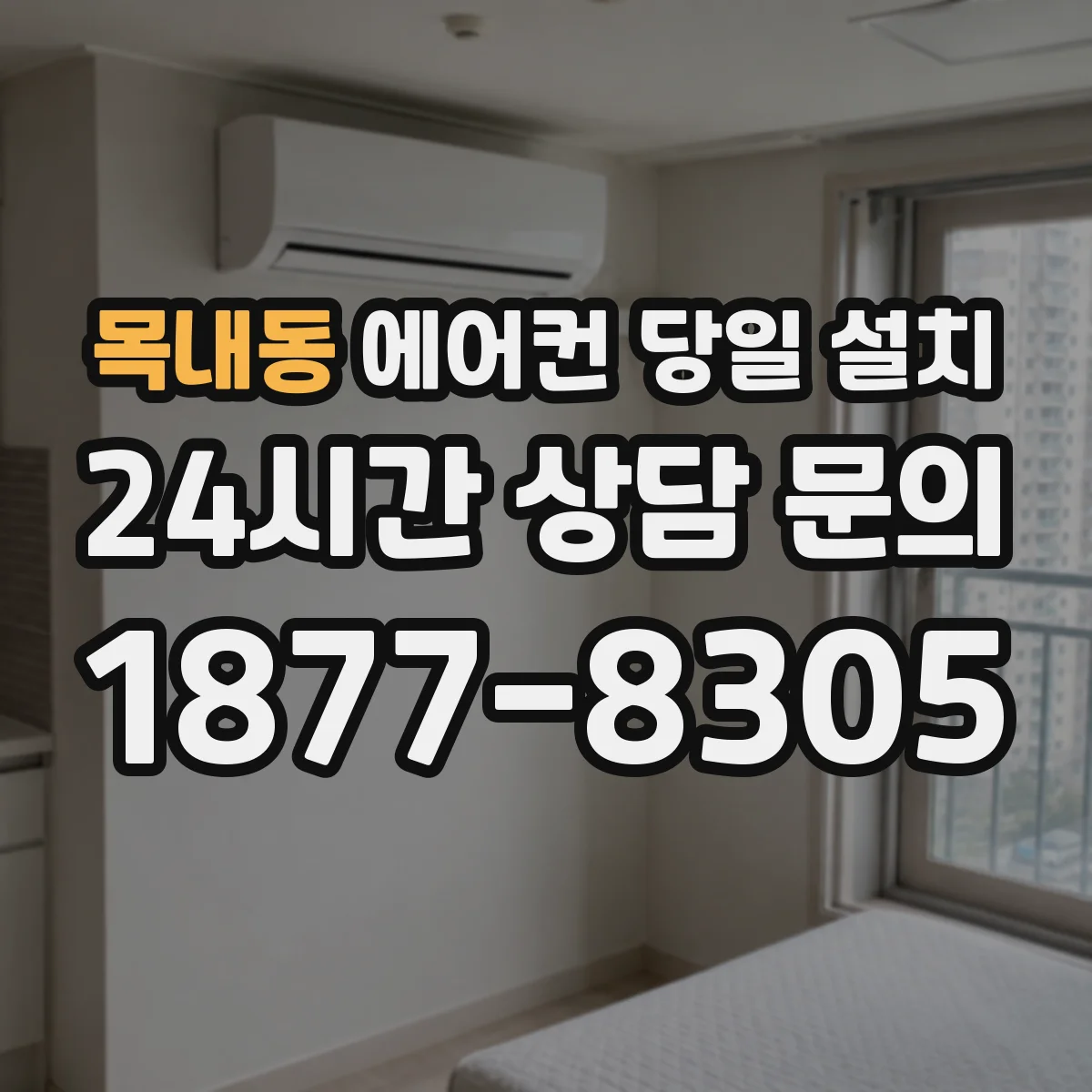 목내동 에어컨 당일 설치
