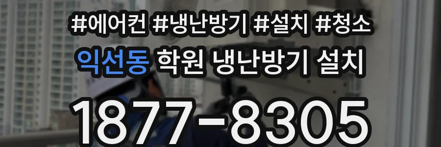 익선동 학원 냉난방기 설치