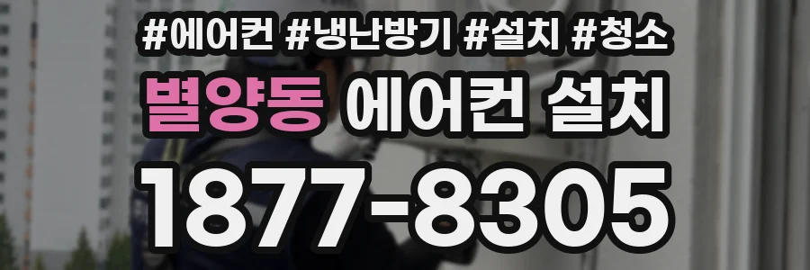 별양동 에어컨 설치