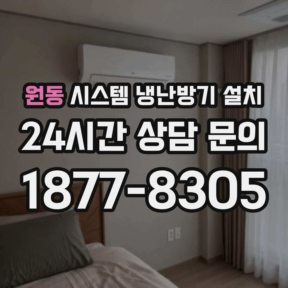 원동 시스템 냉난방기 설치