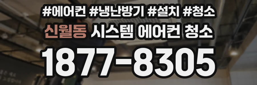 신월동 시스템 에어컨 청소