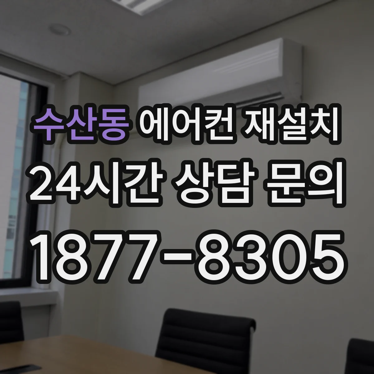 수산동 에어컨 재설치