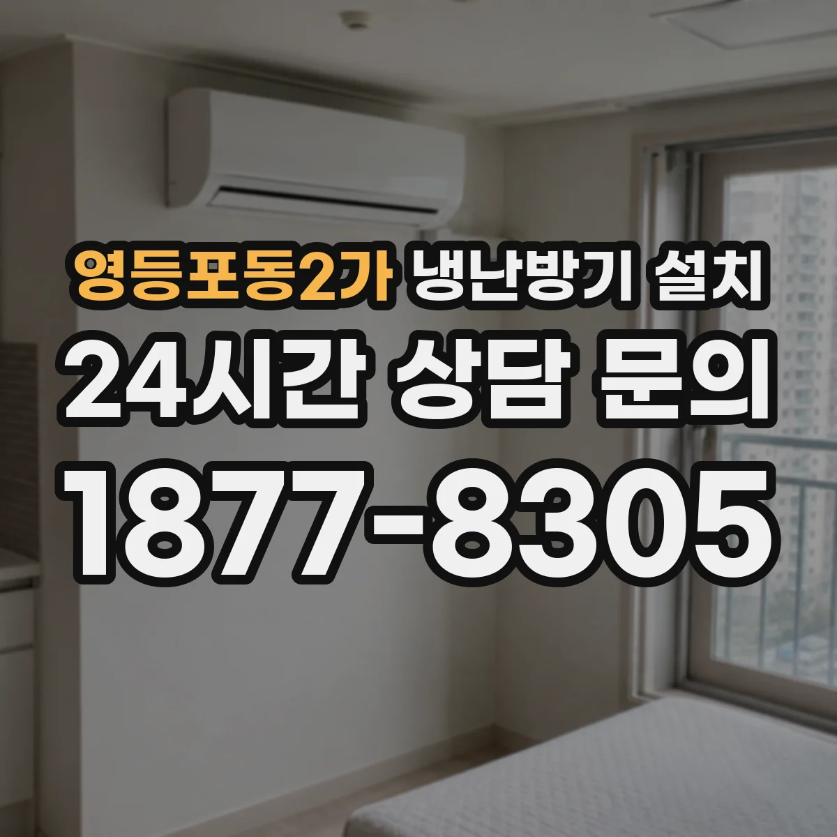 영등포동2가 냉난방기 설치