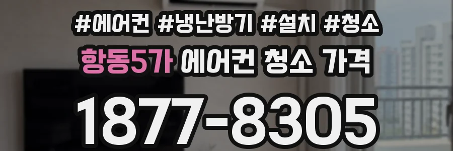 항동5가 에어컨 청소 가격