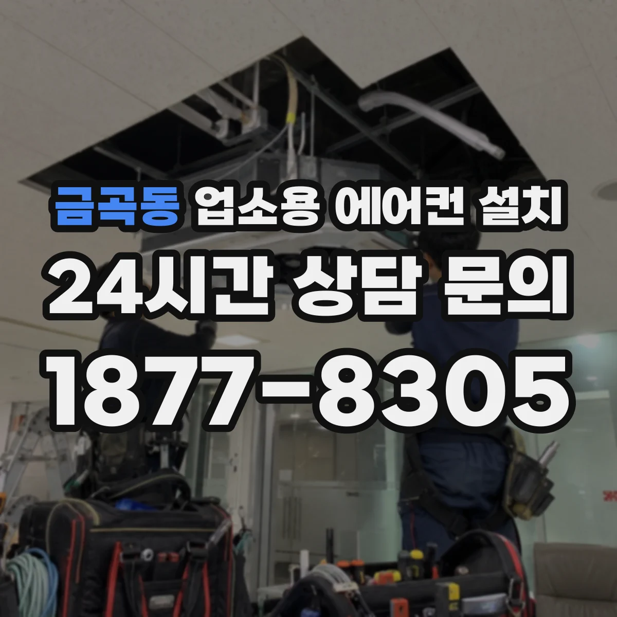 금곡동 업소용 에어컨 설치