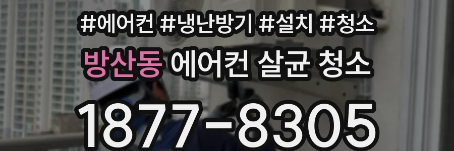 방산동 에어컨 살균 청소
