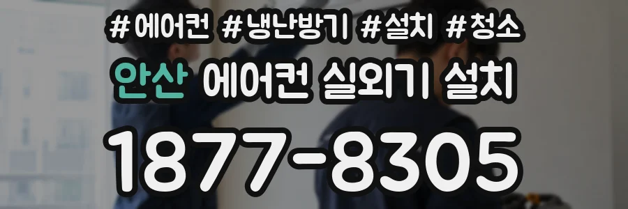 안산 에어컨 실외기 설치