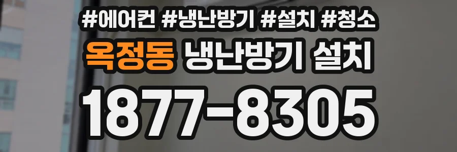 옥정동 냉난방기 설치