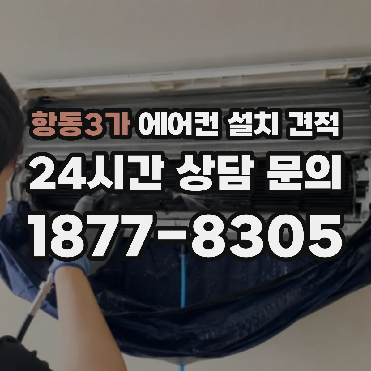 항동3가 에어컨 설치 견적
