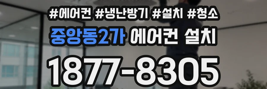 중앙동2가 에어컨 설치