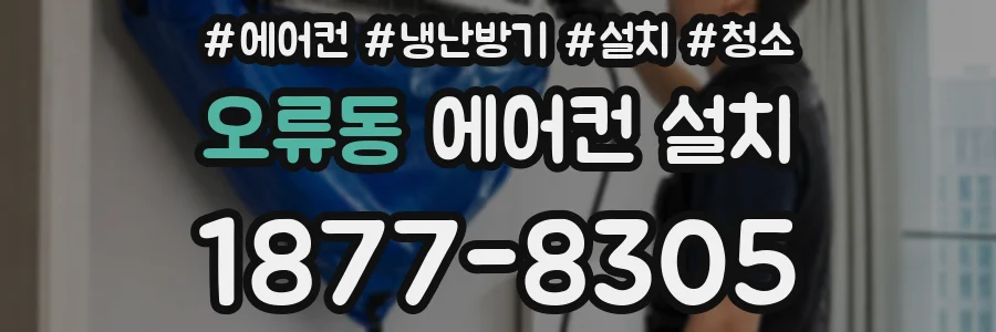 오류동 에어컨 설치