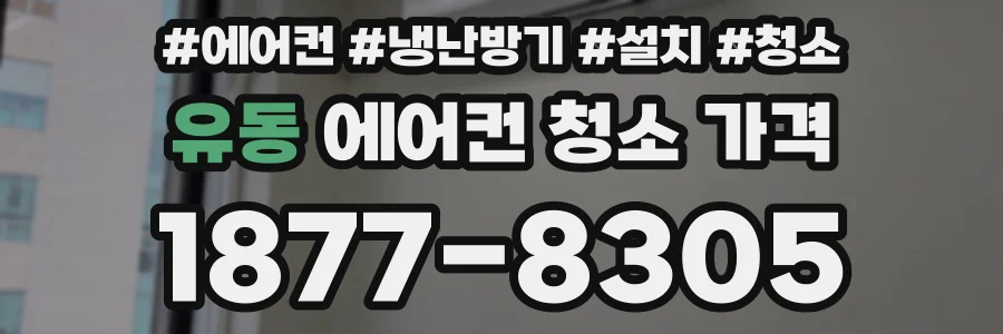 유동 에어컨 청소 가격